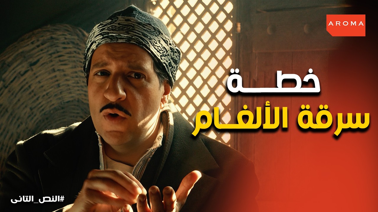 النص التانى | أخطر سقسوقة في تاريخ السينما..  كيف استخدم النص تصوير فيلم لسرقة ألغام الألمان؟