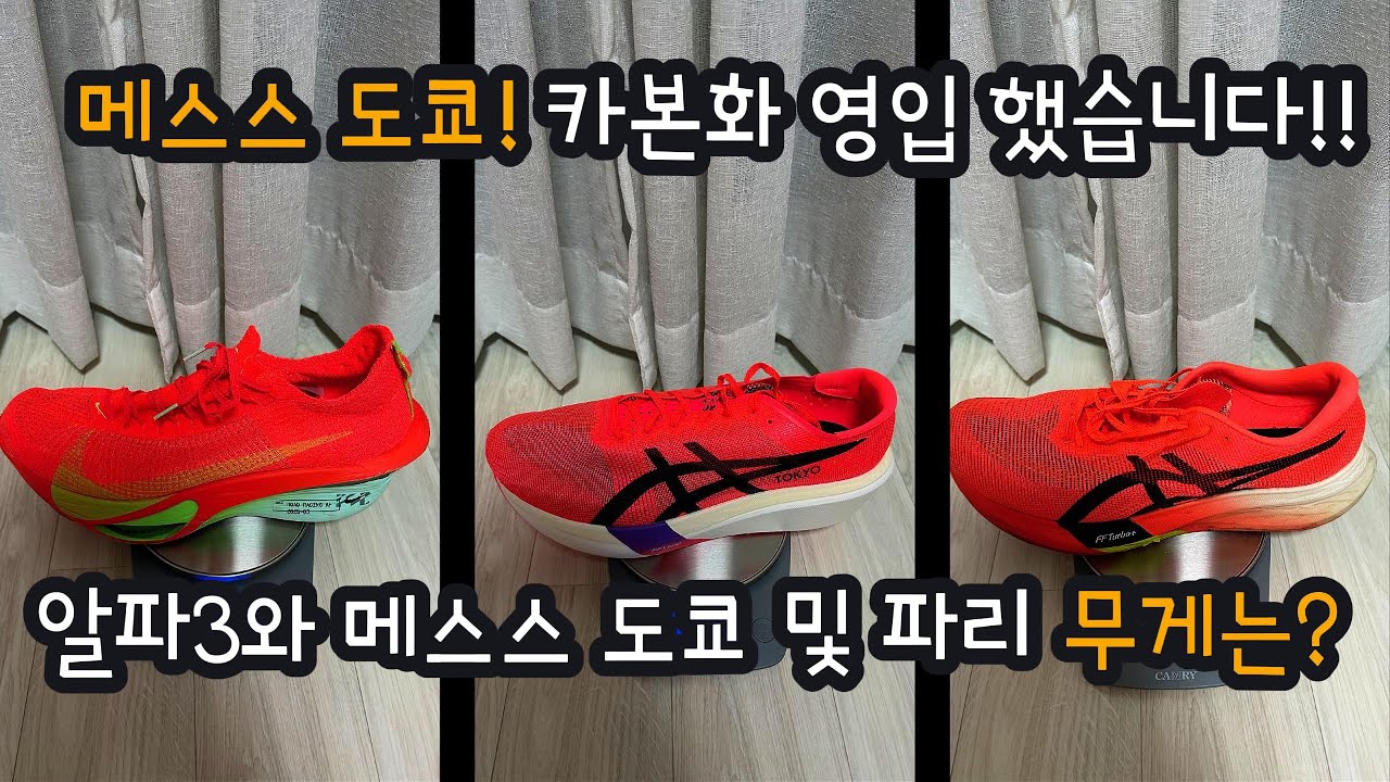 아식스 메타스피드 스카이 도쿄를 영입했습니다. 영입한 김에 무게도 재봤습니다. #아식스