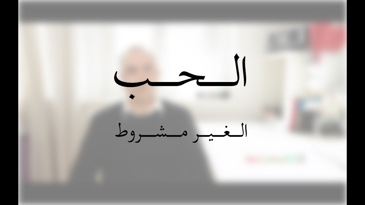 ما هو الحب الغير مشروط؟
