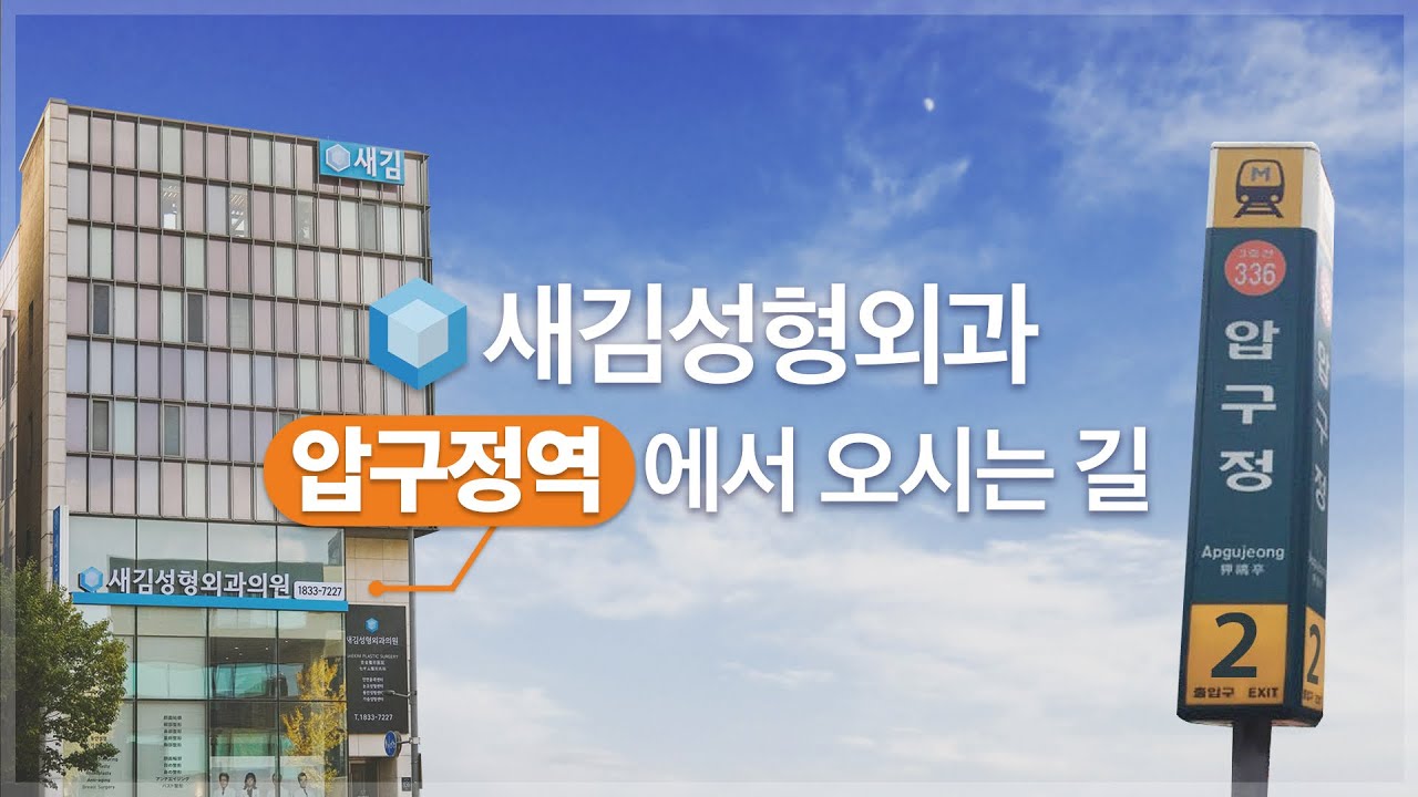 새김성형외과 압구정역에서 오시는 길ㅣ음성 안내로 찾아오기 쉽게 안내해드려요😃
