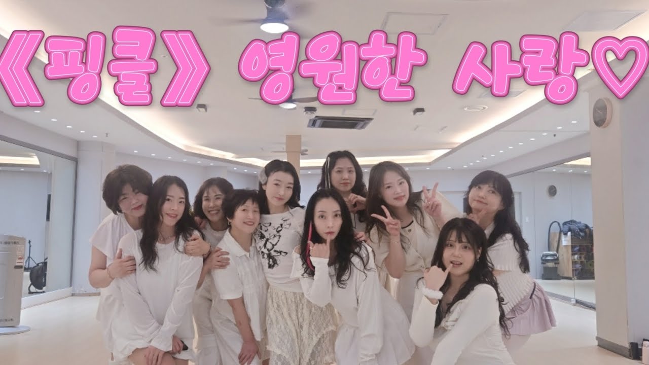 [방송댄스]핑클#영원한사랑#kpop#kpopdance #내가핑클이다#추억감성#영자피트니스신풍점#고퀄리티수업#2050#zn혜진쌤#2일만에안무완성#