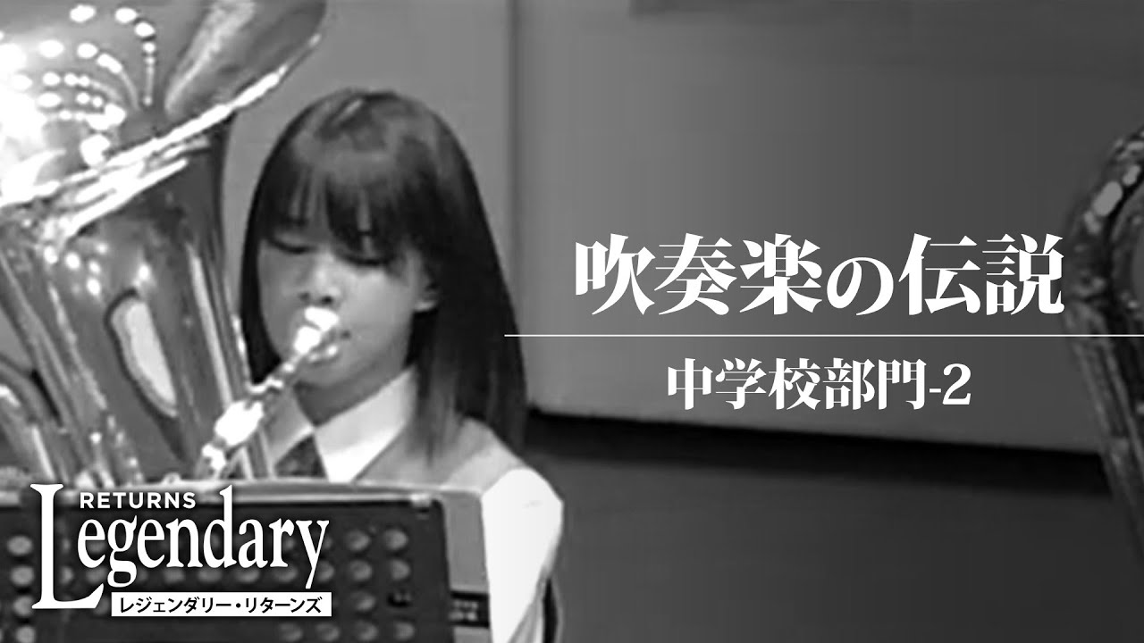 【吹奏楽の伝説 ハイライト 2】中学校部門-2　《レジェンダリー・リターンズより》