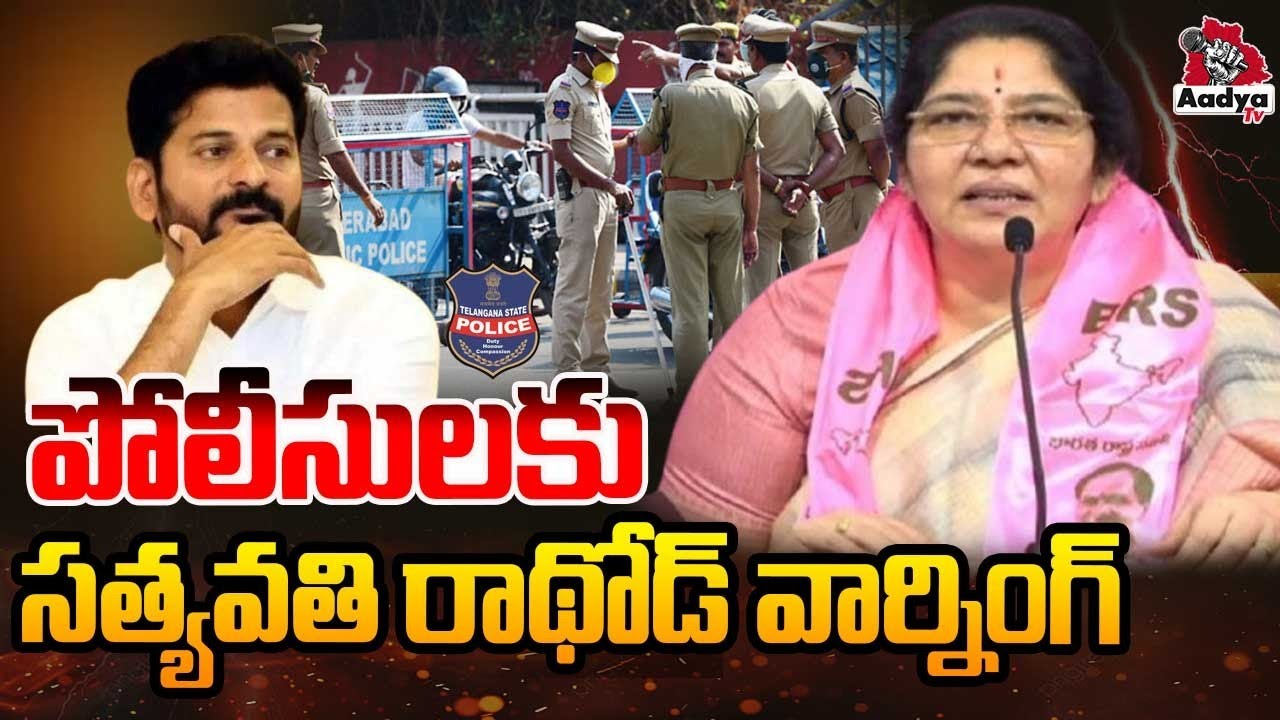 Satyavathi Rathod Warns to Telangana Police Department | Cm Revanth Reddy | Mahabubabad | Aadya TV