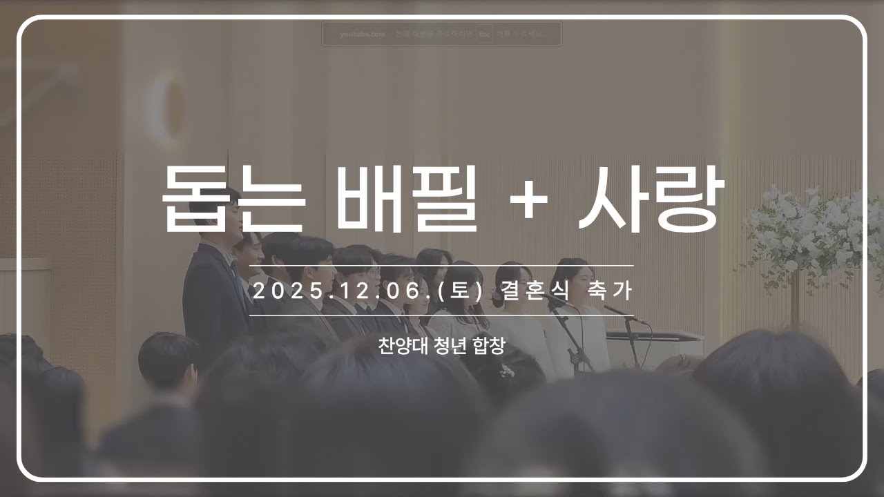돕는 배필 + 사랑_251206 결혼식 축가