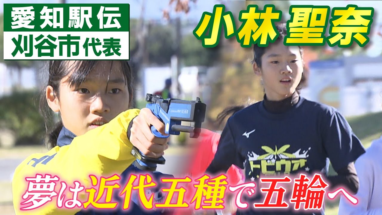 【愛知駅伝】刈谷市代表・小林聖奈　近代五種で目指すはオリンピック！