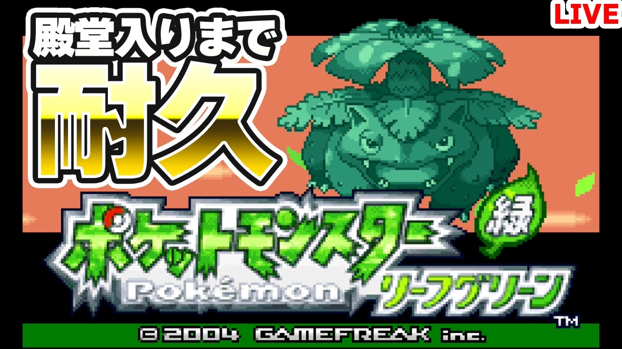 【#ポケモンリーフグリーン】★完了！★ 続・1回目の殿堂入りまでやるます