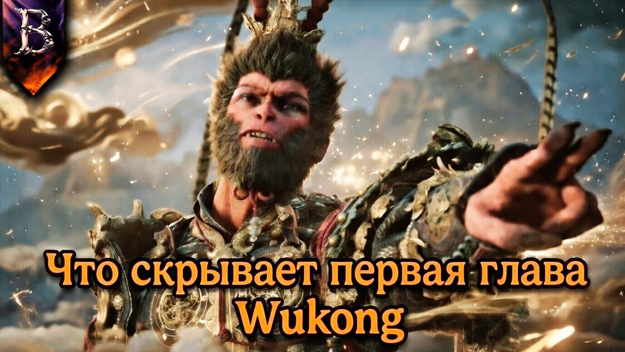 BLACK MYTH: WUKONG | ЛОР СКРЫТЫЙ В «ПУТЕШЕСТВИИ НА ЗАПАД» | Часть 1