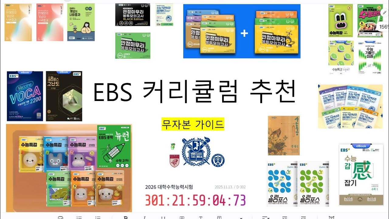 EBS 교재 커리큘럼 추천