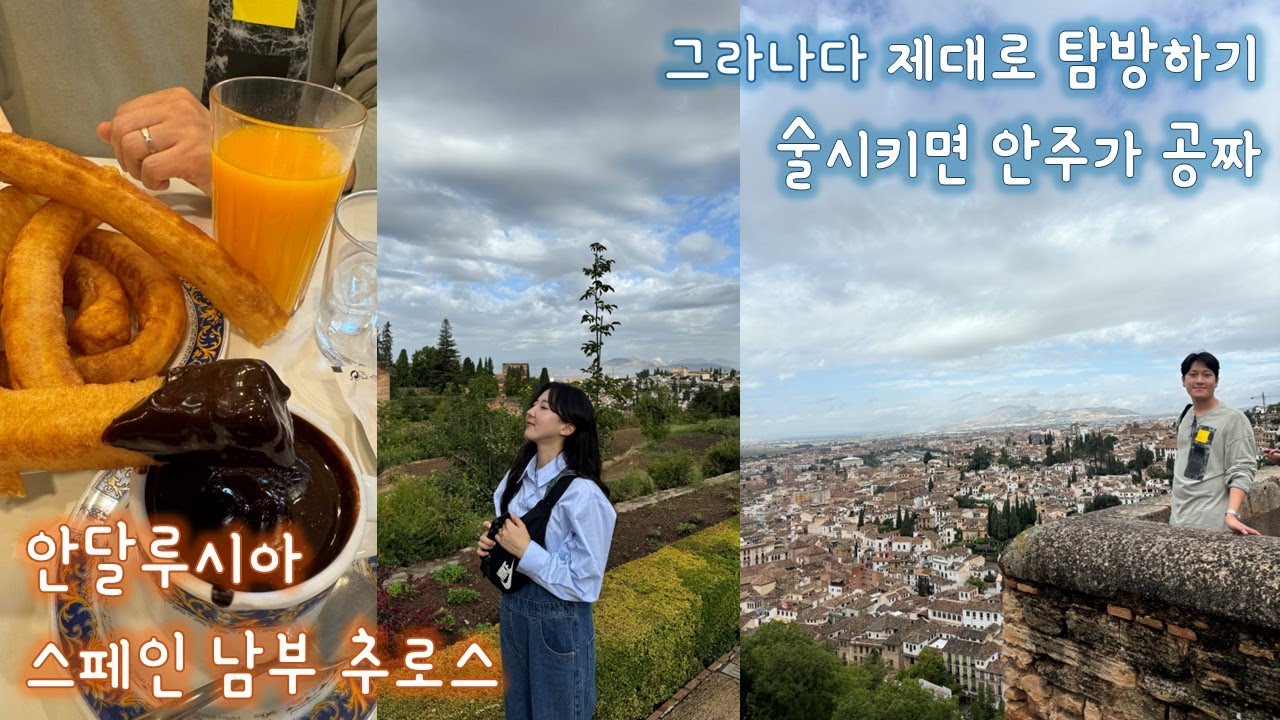 알함브라궁전탐방, 타파스투어, 알카세비야시장, 츄로스 [그라나다2]