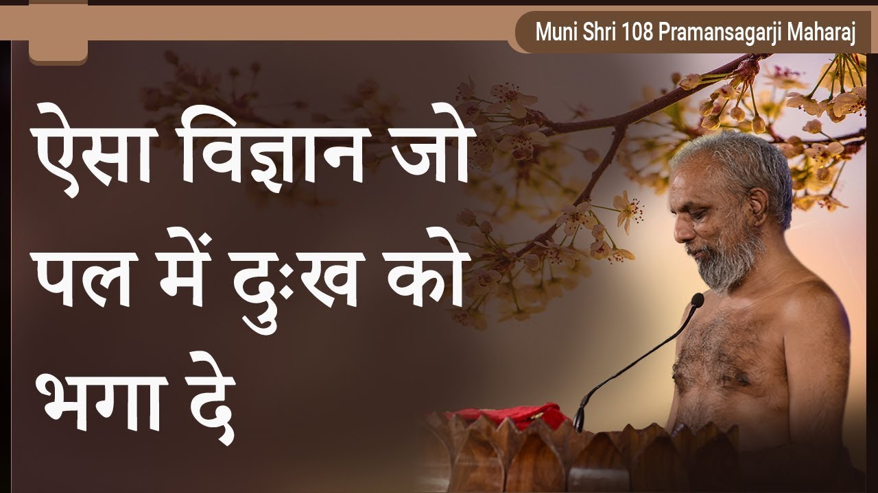 ऐसा विज्ञान जो पल में दुःख को भगा दे | मंगल प्रवचन | मुनि प्रमाणसागर जी