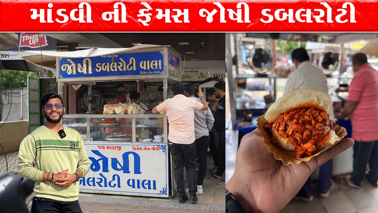 માંડવી ની આ દાબેલી મોટા રાજનેતા થી લઈ કલાકાર ચાહક છે અને વાસી રોટી શું હોય જોવો joshi dabeli Mandvi