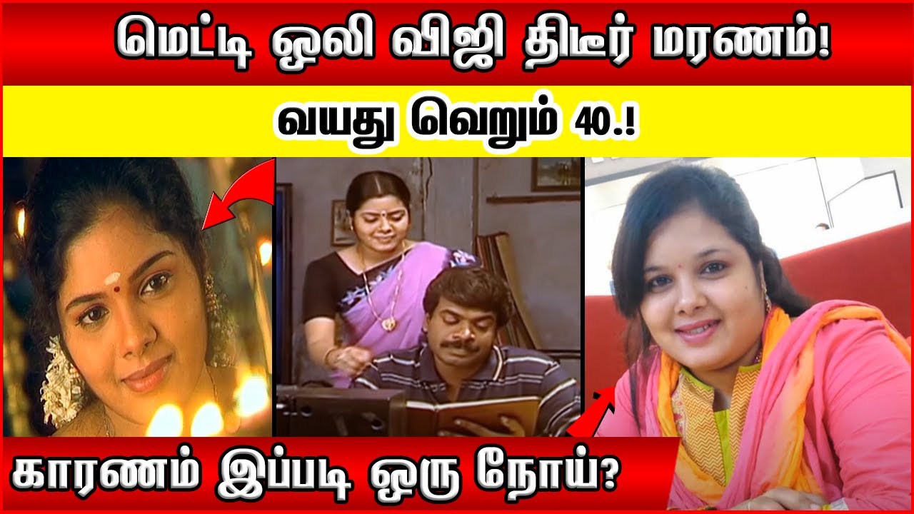 வயது வெறும் 40.! மெட்டி ஒலி Viji திடீர் மரணம்! காரணம் இப்படி ஒரு நோய்? Metti Oli Uma - Viji No More