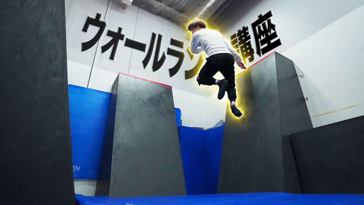 壁を走るパルクール技「ウォールラン」のやり方講座！コツや練習方法を解説！