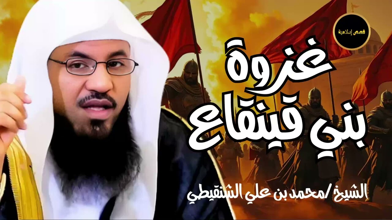 غزوة بني قينقاع   من هم بني قينقاع؟ تفاصيل تسمعها لاول مرة   الشيخ محمد الشنقيطي