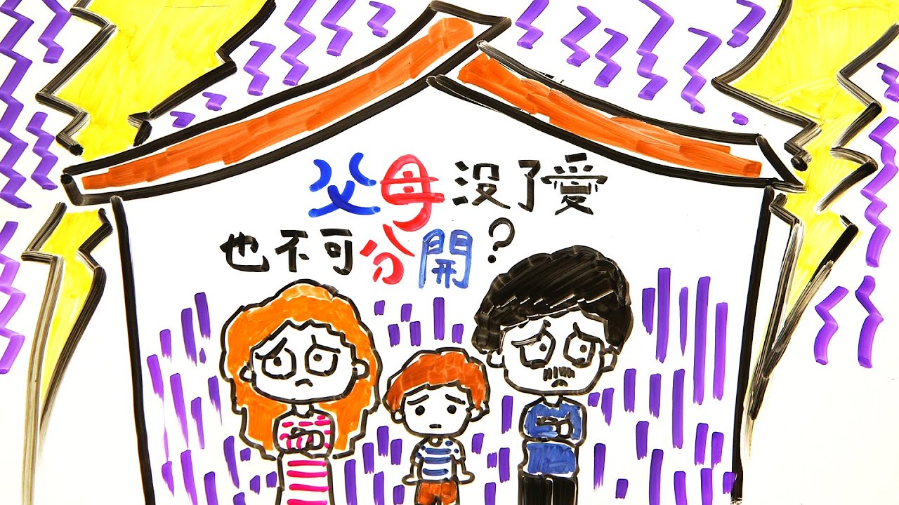 父母沒了愛，都唔可以分開？｜POPA