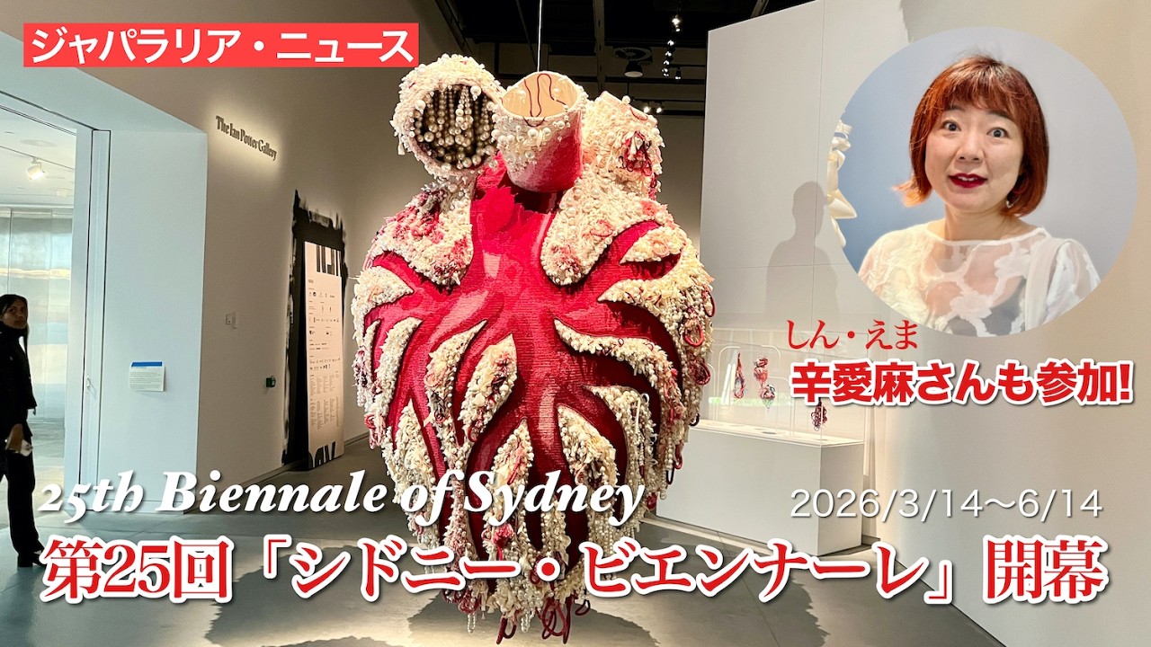 第25回シドニー・ビエンナーレ開幕（2026/3/14〜6/14）