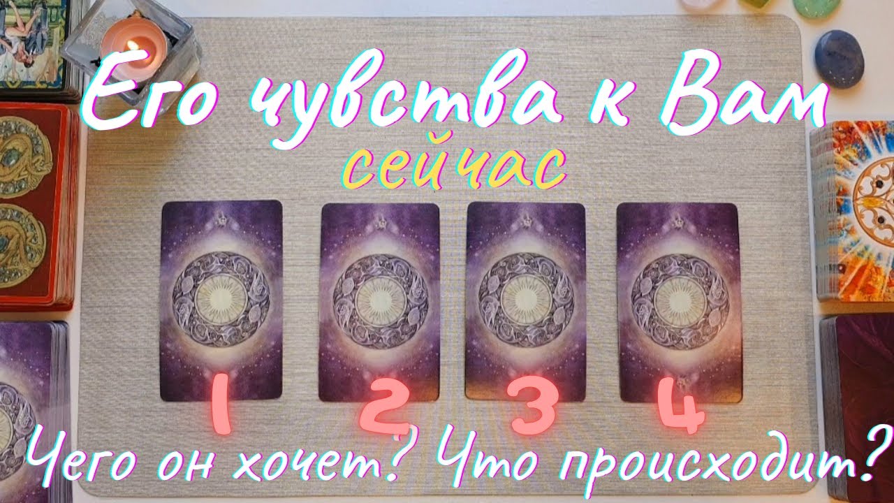 Чего он хочет? Что он чувствует ко мне Его чувства ко мне таро  Что он думает обо мне сейчас таро
