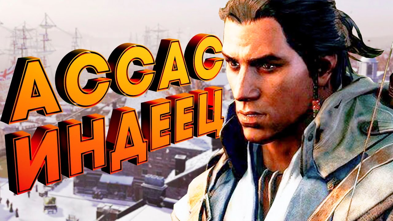 О чём была Assassin's Creed 3 (БЕЗ ВОДЫ)