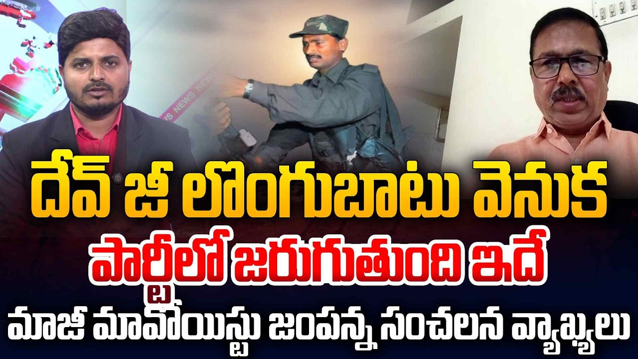 Ex Maoist Leader Jampanna About Top Maoist Leader Devji Surrender | Latest News | SumanTV Sai