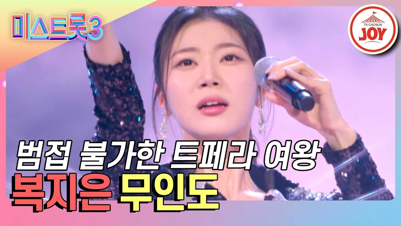 [#미스트롯3] 온몸이 찌릿!하게 울려퍼지는 트롯 천지개벽 복지은의 '무인도'♪ #TVCHOSUNJOY (TV CHOSUN 240208 방송)