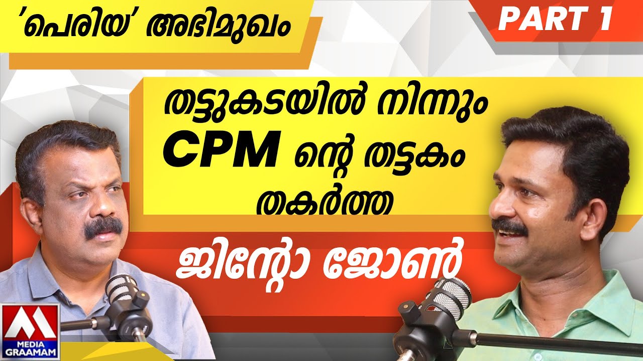 Jinto John, who broke the CPM's roof from the roof shop | 'Periya' interview