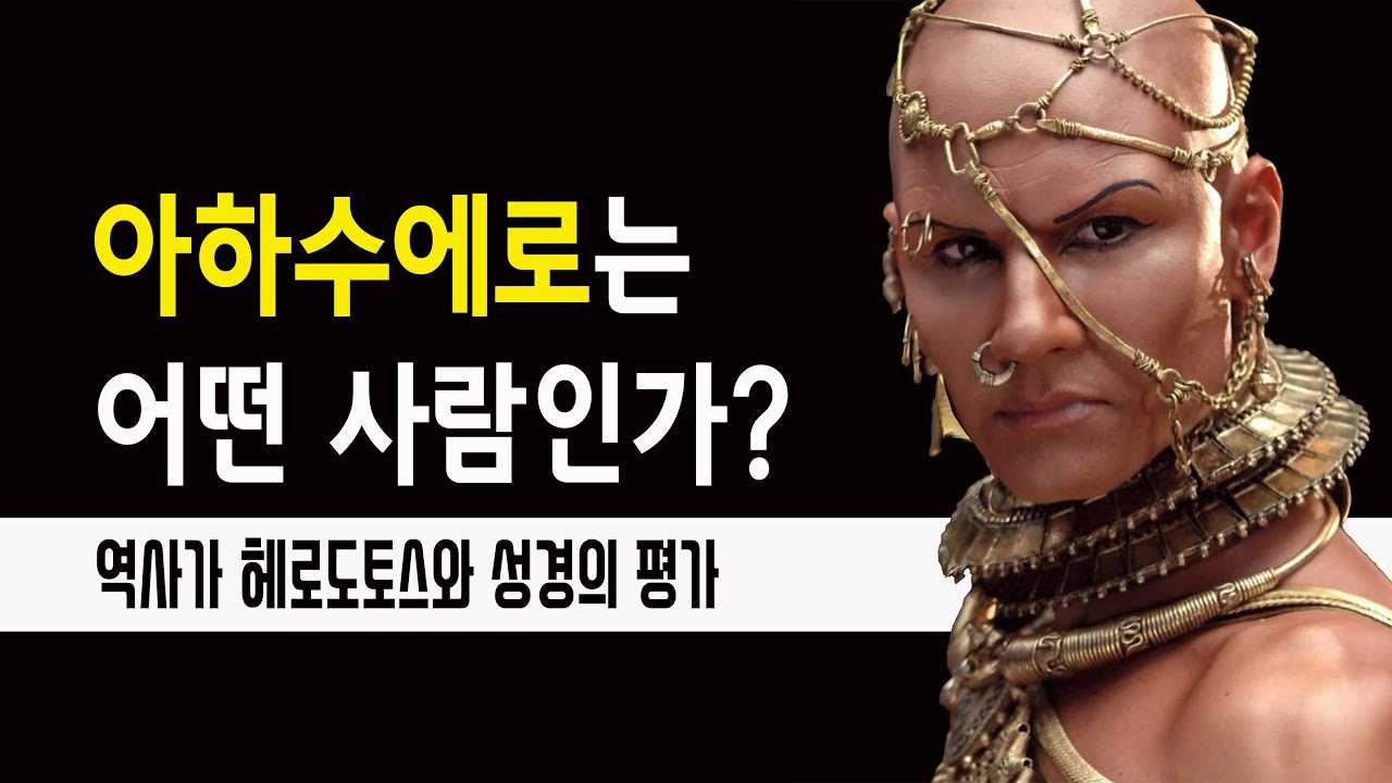 아하수에로(크세르크세스): 에스더서를 이해하는 열쇠