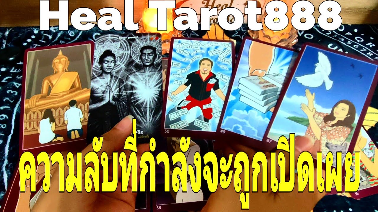 ความลับที่กำลังจะถูกเปิดเผย #random #tarot #ไพ่ยิปซี #ไพ่ทาโรต์ #ไพ่ออราเคิล #ไพ่แม่น #ดวงความรัก 