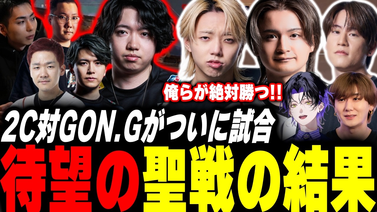 【GON軍団】ライバル『2C』との待望の聖戦が衝撃的過ぎた【Valorant】【ムラッシュゲーミング】