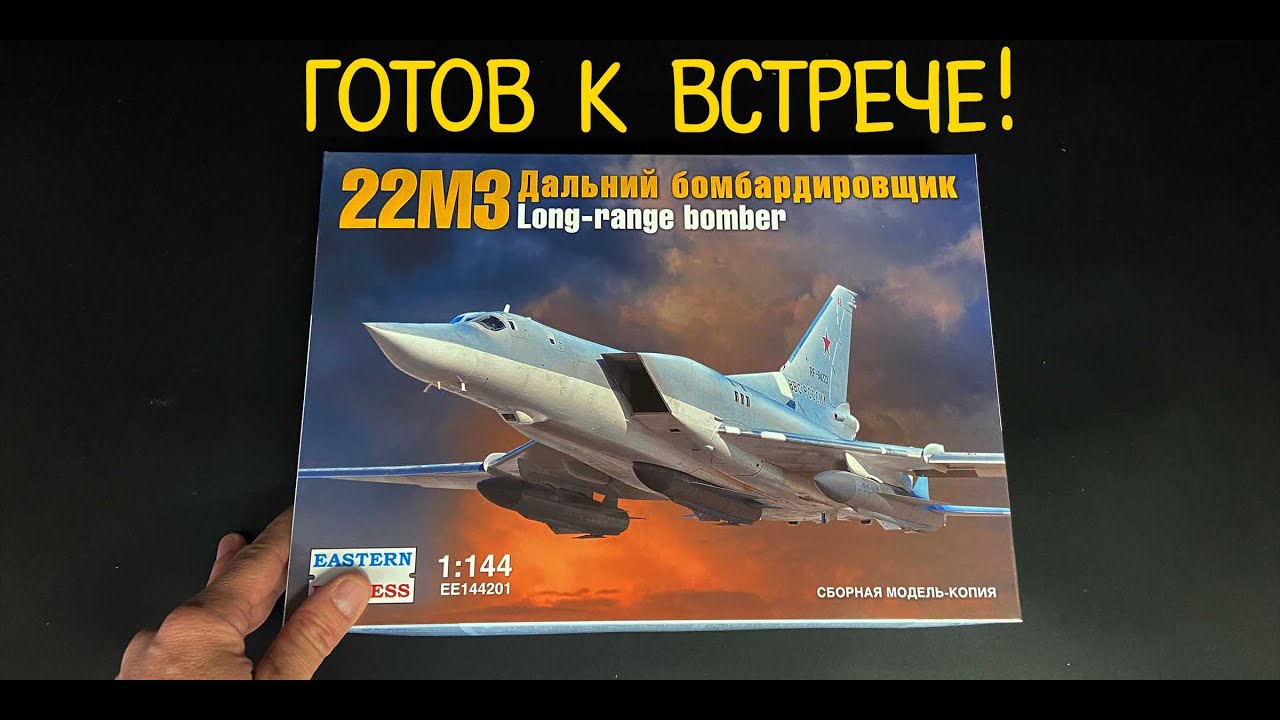 Готов к встрече! Новинка от «Восточный Экспресс» в 1/144: советский бомбардировщик «Ту-22М3».