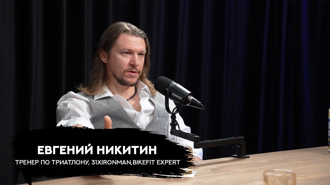 Евгений Никитин - тренер по триатлону | истории из жизни | душевная беседа