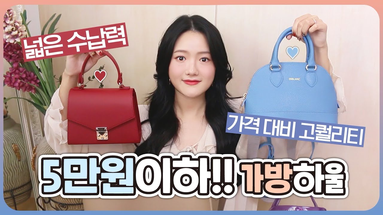 5만원 이하 가방 퀄리티는..?생각보다..5만원 이하 가방하울!!💖