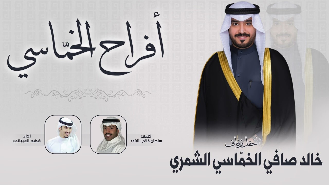 افراح الخماسي | حفل زفاف خالد صافي الخماسي الشمري | كلمات سلطان فلاح الثابتي | اداء فهد العيباني