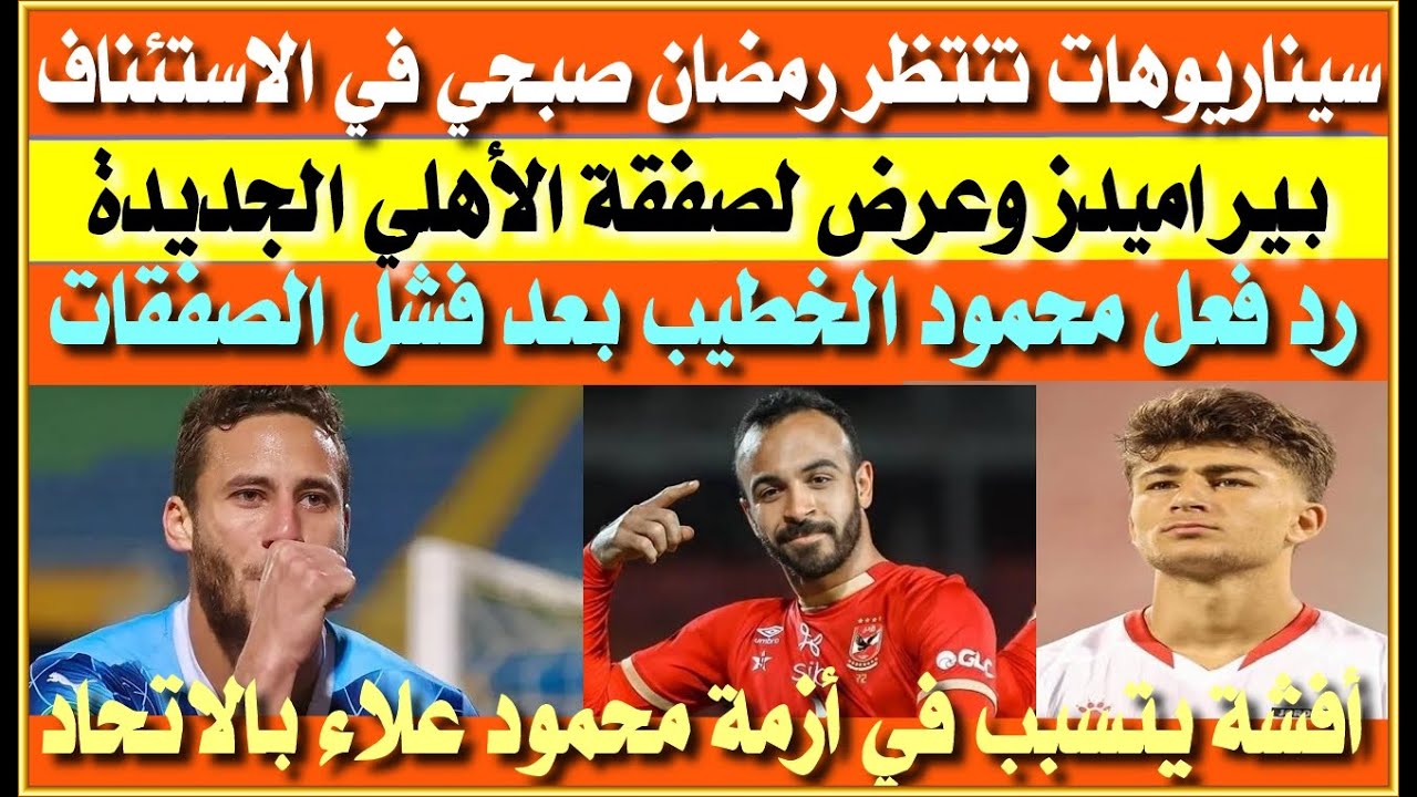 سيناريوهات تنتظر رمضان صبحي في الاستئناف| هادي رياض وعرض بيراميدز| أفشة وأزمة محمود علاء بالاتحاد
