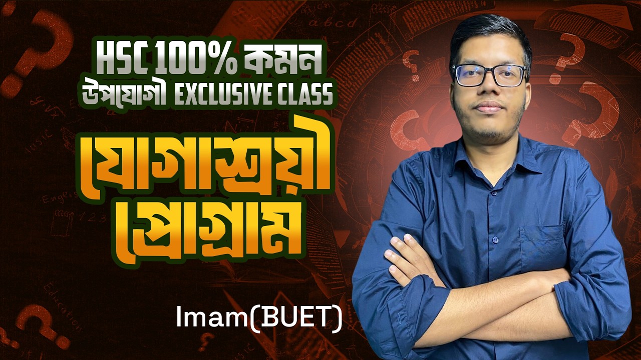 HSC 100% কমন উপযোগী Exclusive Class,যোগাশ্রয়ী প্রোগ্রাম | Imam, BUET
