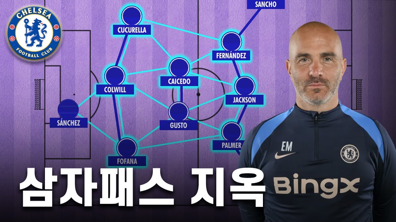 엔조 마레스카 첼시의 3-2-5 빌드업이 인상적인 이유