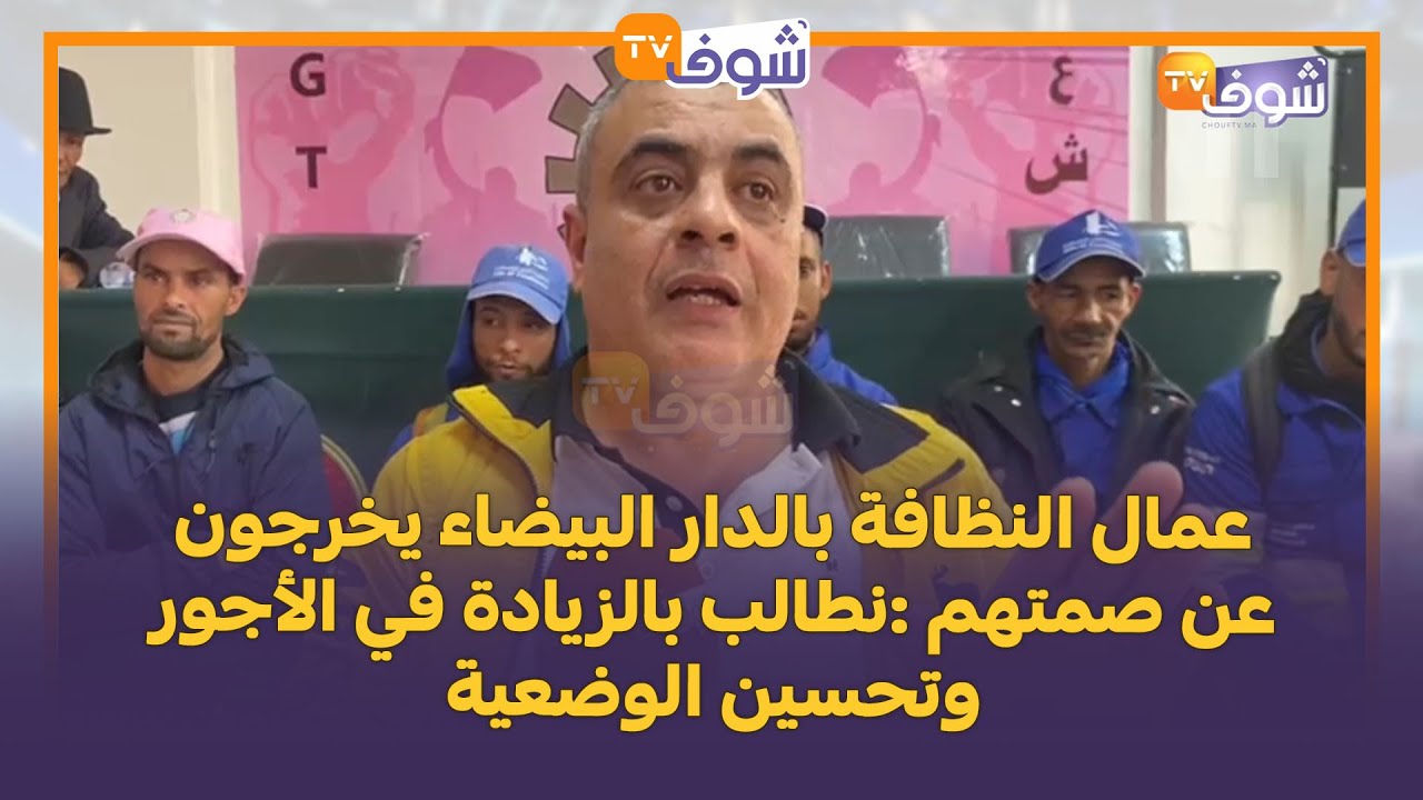 عمال النظافة بالدار البيضاء يخرجون عن صمتهم :نطالب بالزيادة في الأجور وتحسين الوضعية