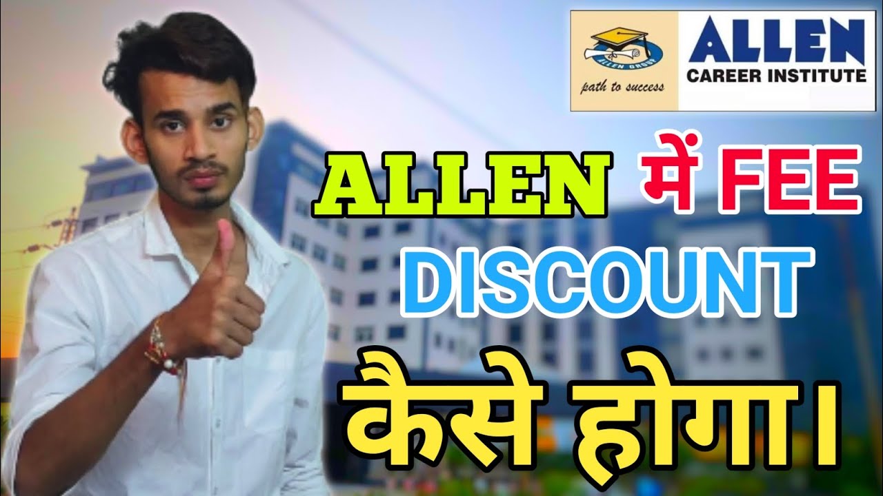 Allen में Fee Discount होने के सारे Possibilities || Allen में Fee Discount कैसे कराएं।