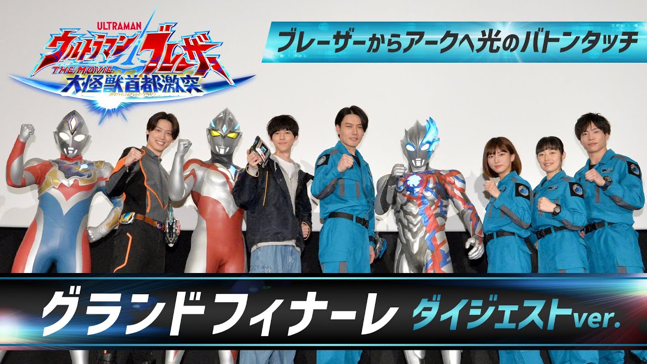 舞台挨拶『ウルトラマンブレーザー THE MOVIE 大怪獣首都激突』グランドフィナーレのダイジェスト映像公開！