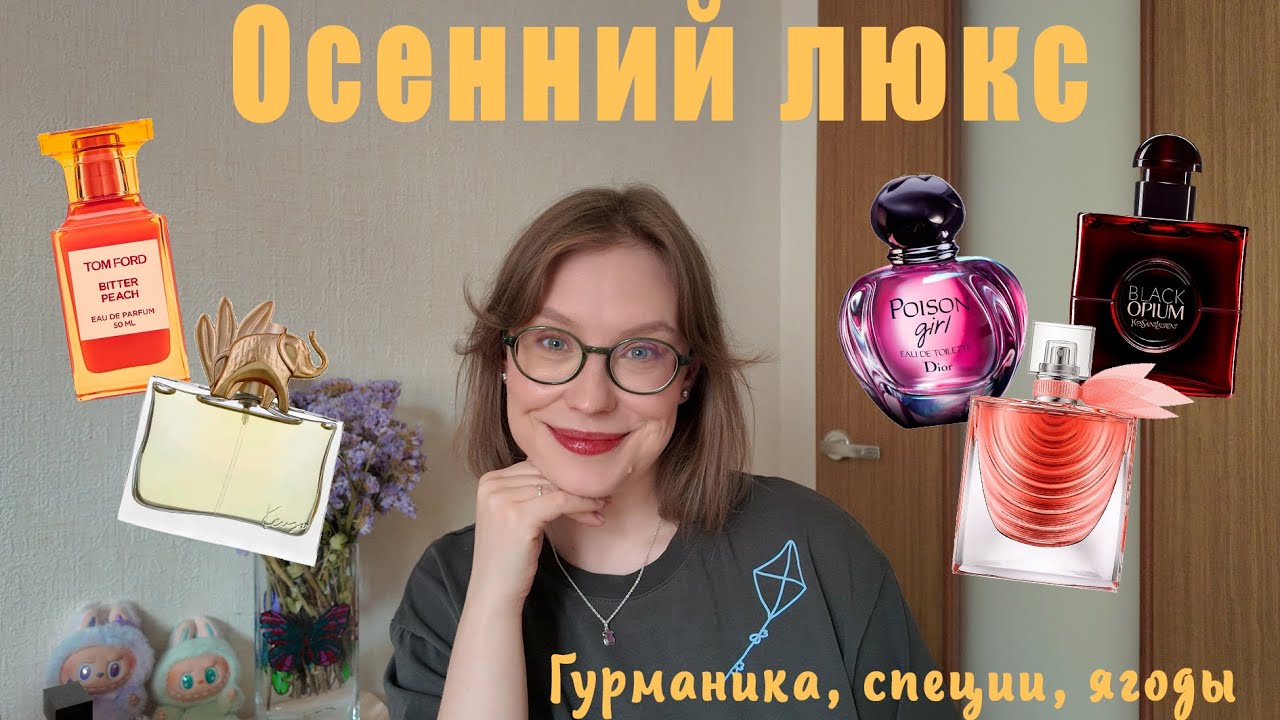 ЧТО Я ПЛАНИРУЮ НОСИТЬ В СЕНТЯБРЕ🍁? ЧАСТЬ №1: ЛЮБИМОЕ В  ЛЮКСЕ✨. 12 АРОМАТОВ НА РАННЮЮ ОСЕНЬ.🍂 