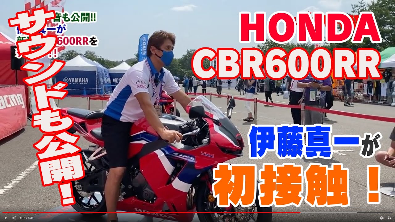 2021年型CBR600RR（量産試作車）と伊藤真一が初コンタクト！ エンジン音も！