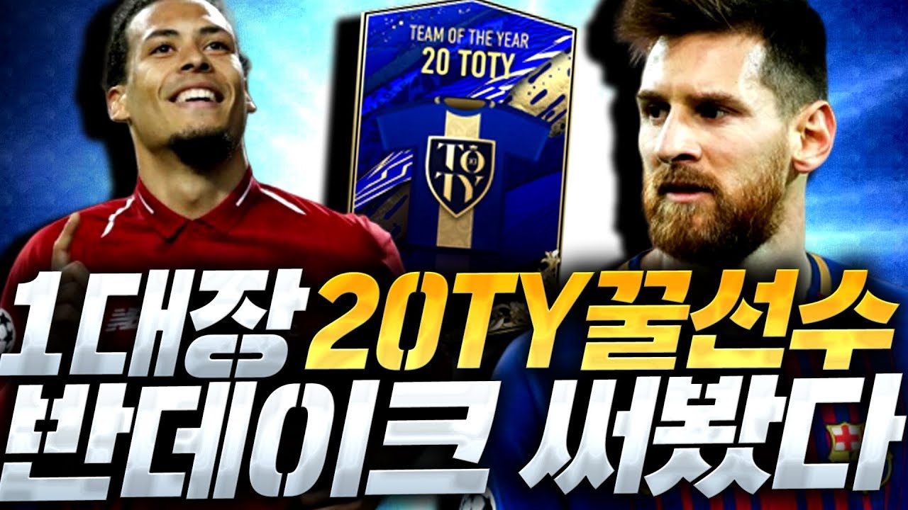 [본캐] 20TOTY 반데이크 직접 뽑아서 써보니 괴물이네요;; 피파4