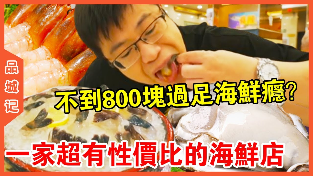 #嘉升 超有性價比的海鮮店！不到800塊過足海鮮癮？乳山大蠔海鱸刺身樣大份便宜到哭~【品城記】