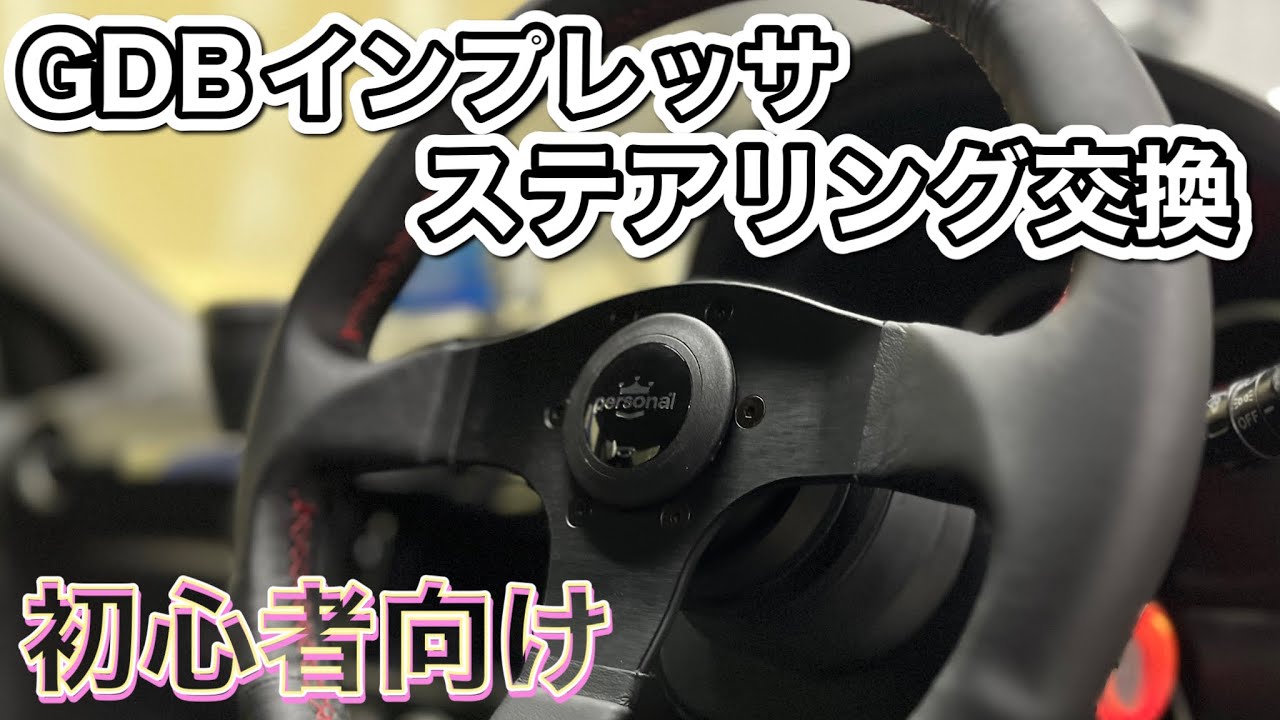 【DIY】初心者でも絶対出来る！ステアリング変えて盗難対策&イメチェン_ Change the steering wheel to prevent theft and change your look