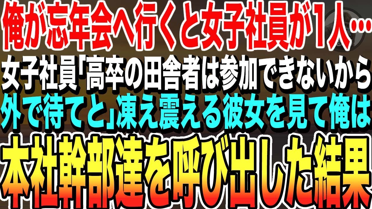【感動する話】俺が忘年会に参加すると女子社員がポツン…俺「どうしたの？」女子社員「あの…高卒の田舎者は参加できないから帰れと」涙を堪える女子社員を見て、本社の幹部たちを呼び出した結果【泣ける話】
