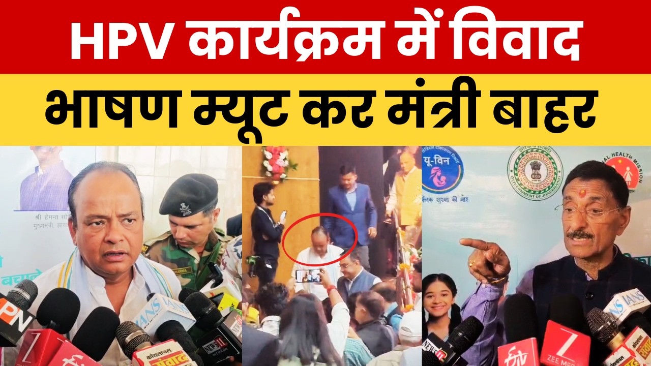 एचपीवी टीकाकरण कार्यक्रम में विवाद, रांची में प्रधानमंत्री का भाषण म्यूट कर मंत्री बाहर निकले
