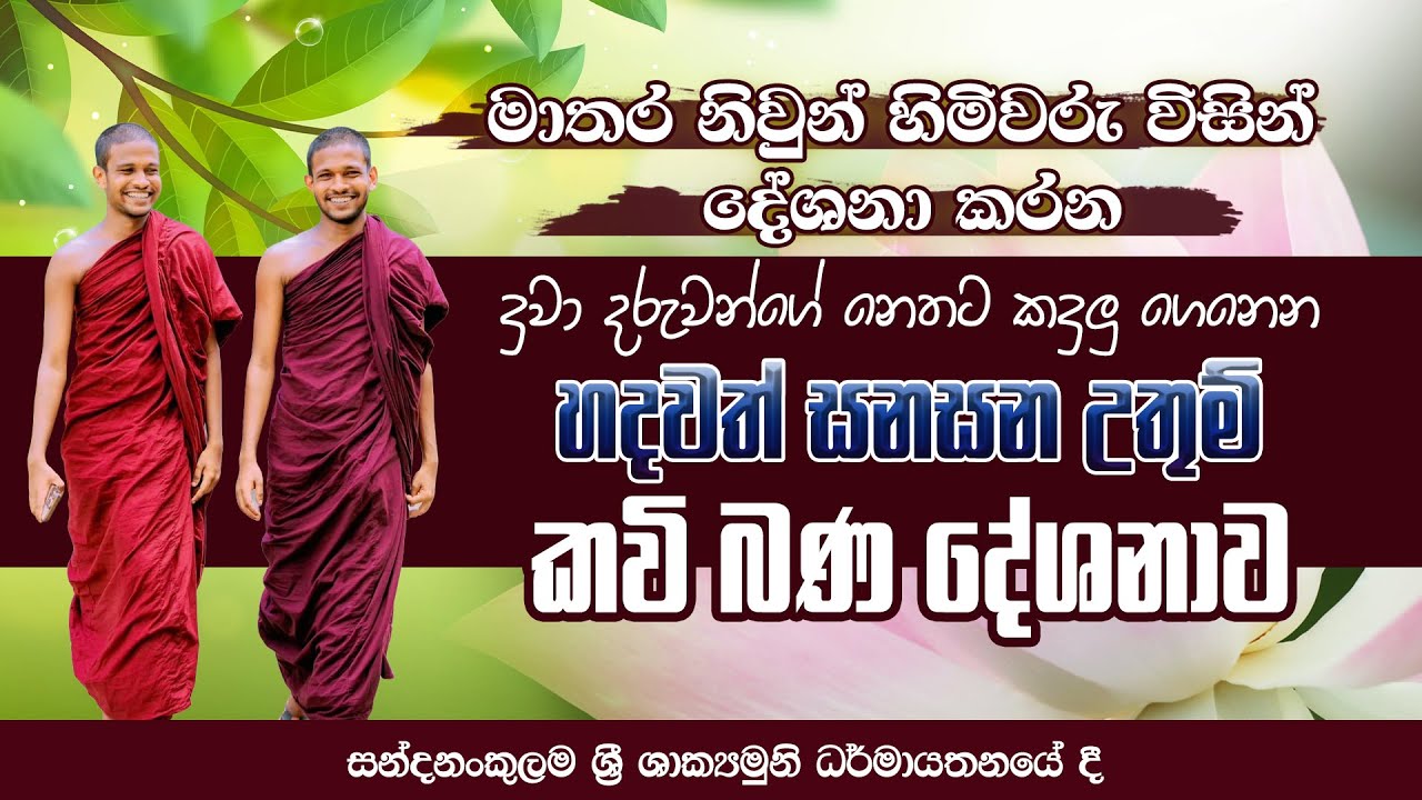 මාතර නිවුන් හිමිවරු විසින් දේශනා කරන දරුවන්ගේ නෙතට කදුලු ගෙනෙන හදවත් සනසන උතුම් කවි බණ දේශනාව...