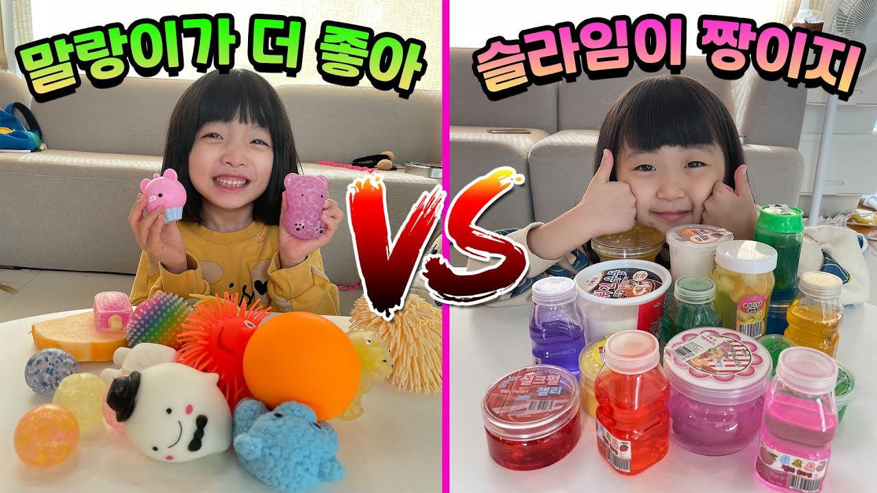 말랑이와 슬라임 여러분은 어떤게 더 좋으세요?? 말랑이가 더 좋은 뚜지! 슬라임이 더 좋은 뚜아! 가족들의 선택은??