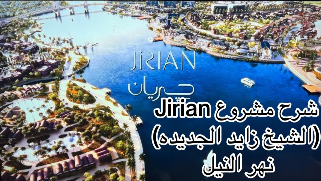 شرح تفاصيل مشروع Jirian-جريان الشيخ زايد وتفريعه نهر النيل الجديده