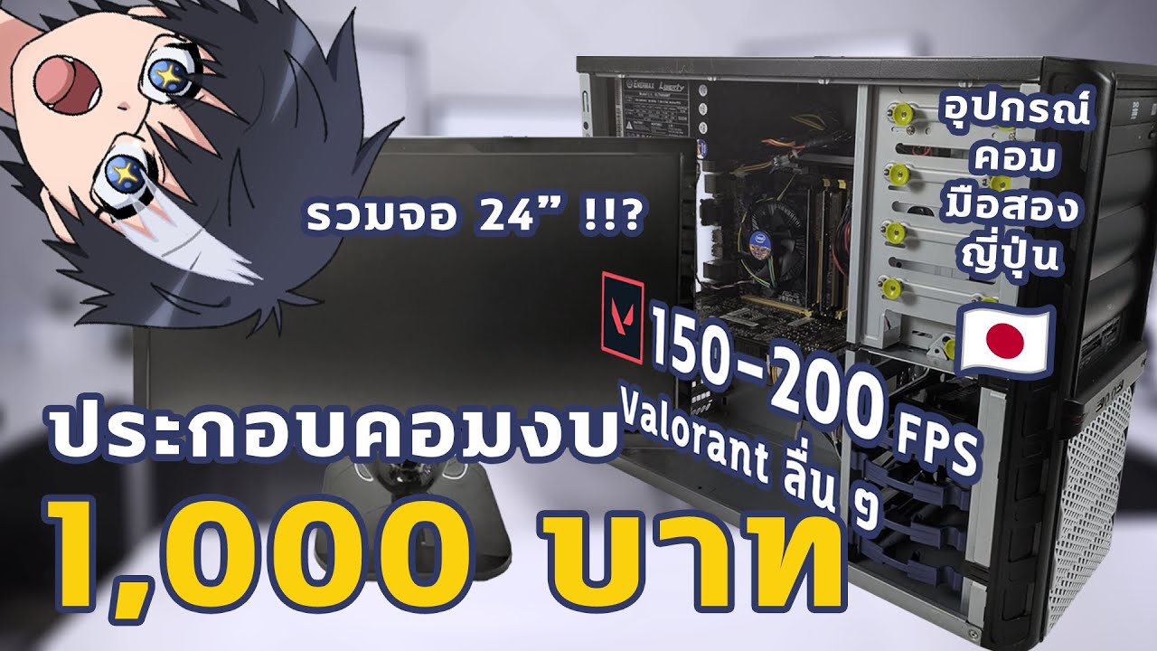 ประกอบคอม งบ 1000 บาท มือสองที่ญี่ปุ่น ได้ทั้งคอม ได้ทั้งจอ เล่นวาโรแลนได้ โคตรถูก (แจกของในคลิป)