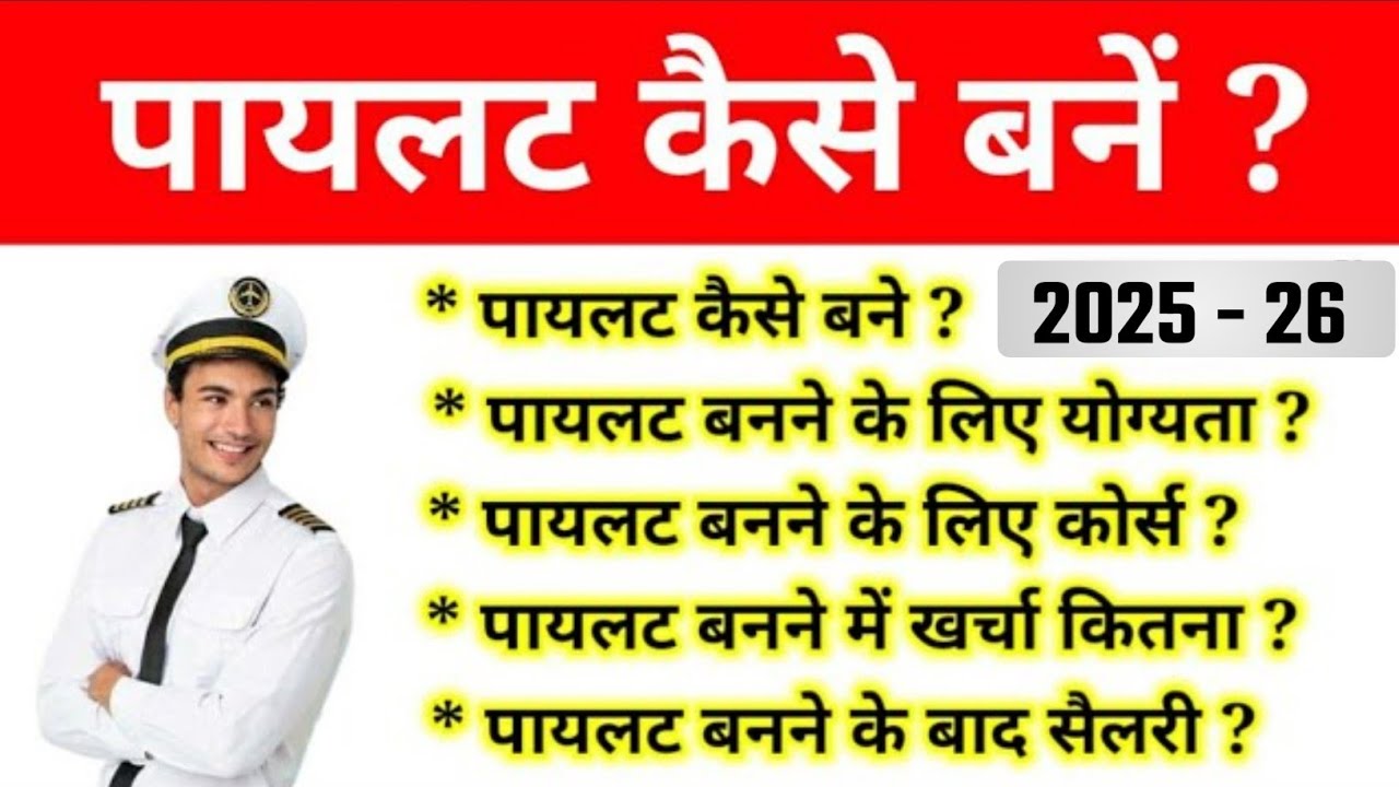 Pilot Kaise Bane In Hindi (2023) || 2023 में पायलट कैसे बने ? हिंदी में पूरी जानकारी ||